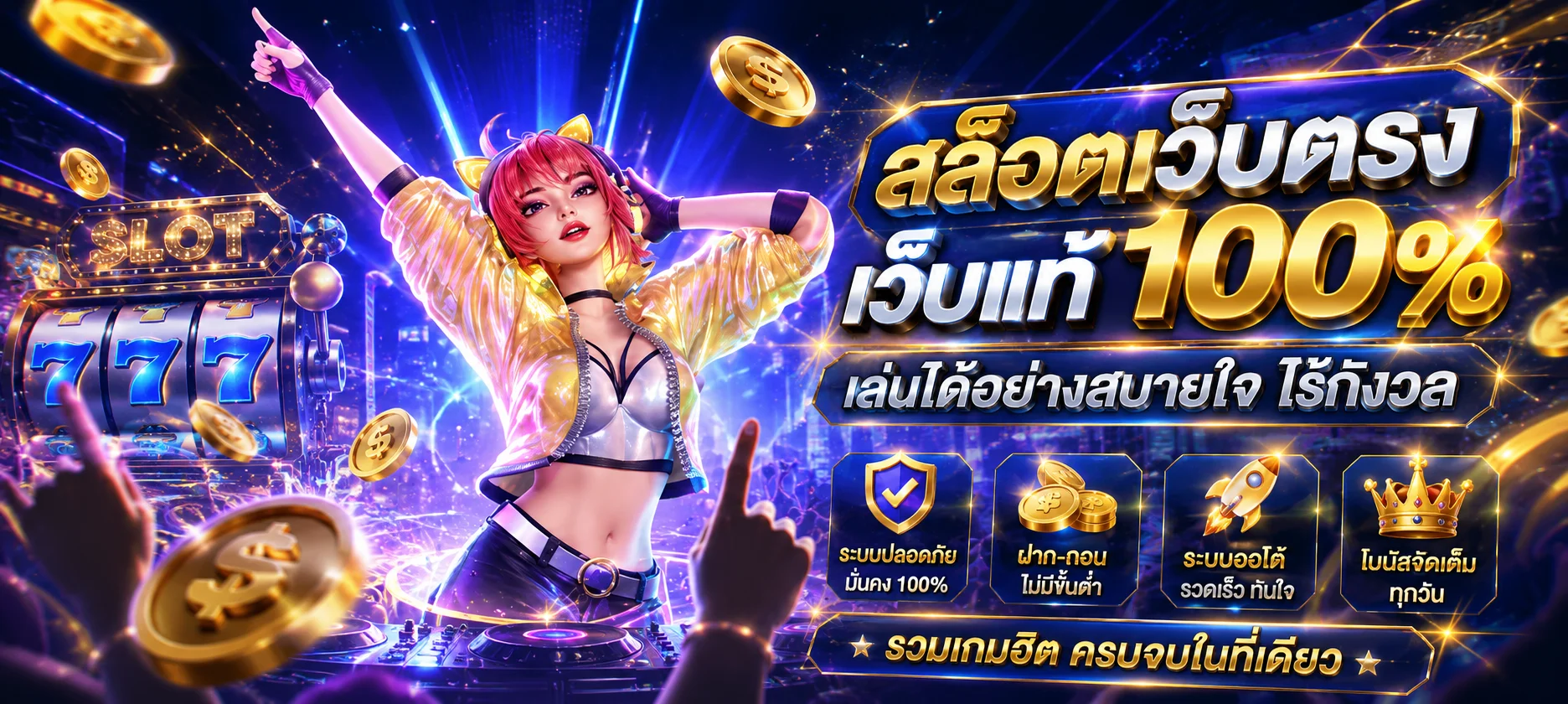 SEEU168 ทางเข้าเว็บตรง สล็อต คาสิโน ฝากถอนออโต้